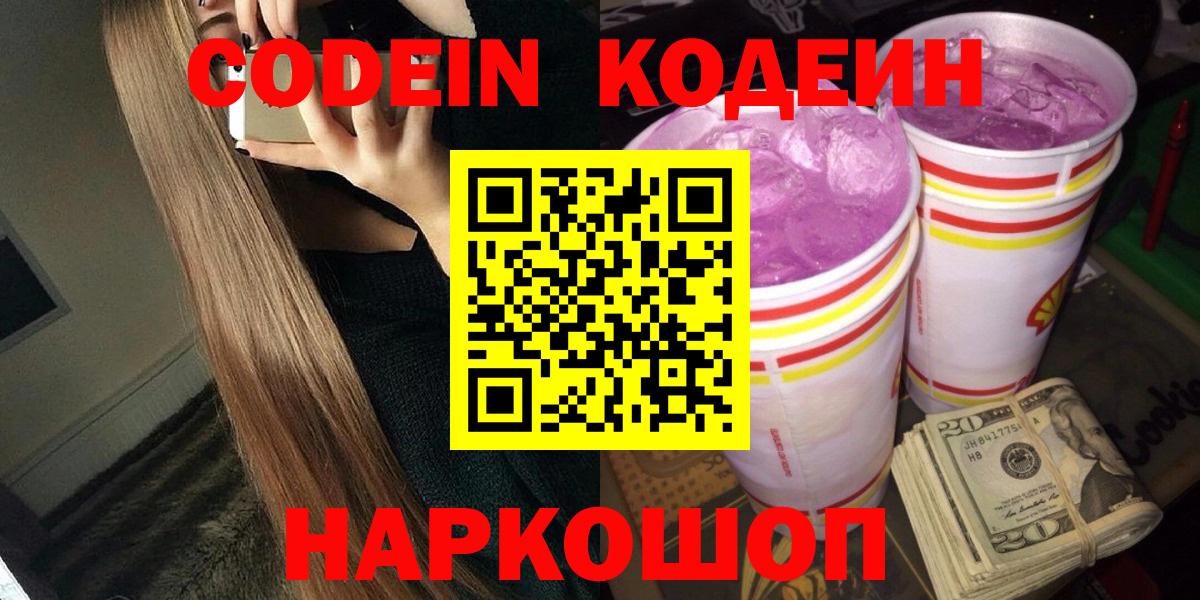 Кодеиновый сироп Lean Purple Drank Благовещенск