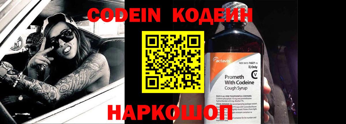 Благовещенск  Кодеин Purple Drank  Вход с VPN  Codein напиток Lean (лин) 