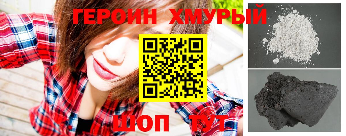 ГЕРОИН хмурый Благовещенск